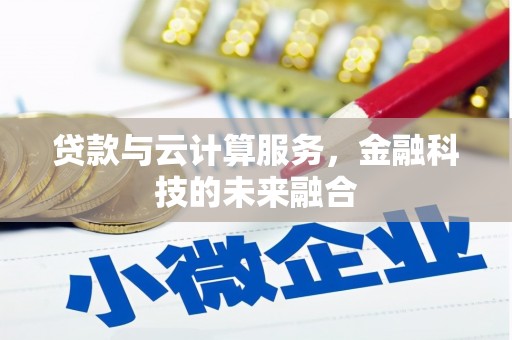 城西贷款与云计算服务，金融科技的未来融合