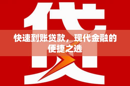 城西快速到账贷款，现代金融的便捷之选