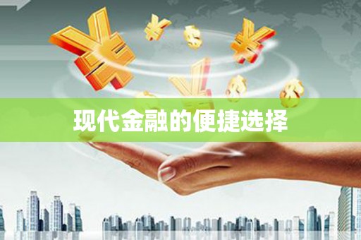 城西现代金融的便捷选择