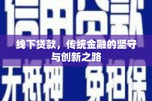 城西线下贷款，传统金融的坚守与创新之路