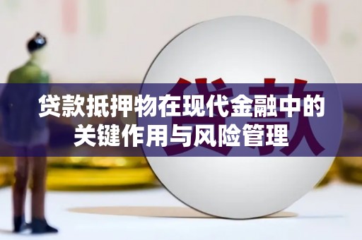 城西贷款抵押物在现代金融中的关键作用与风险管理