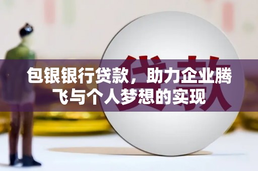 城西包银银行贷款，助力企业腾飞与个人梦想的实现