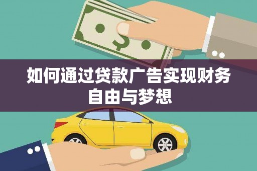 城西如何通过贷款广告实现财务自由与梦想
