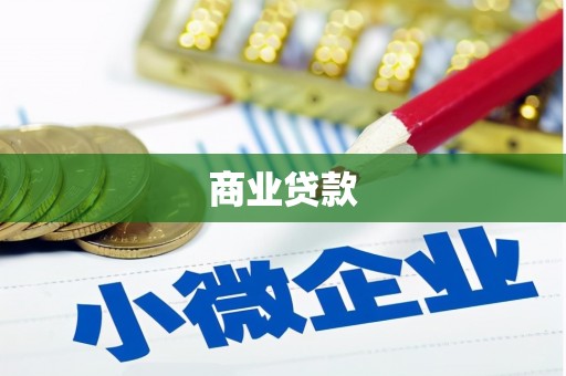 城西商业贷款