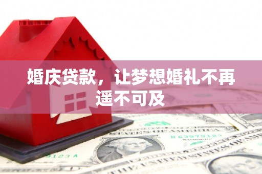 城西婚庆贷款，让梦想婚礼不再遥不可及