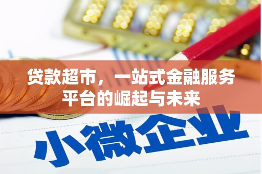 城西贷款超市，一站式金融服务平台的崛起与未来