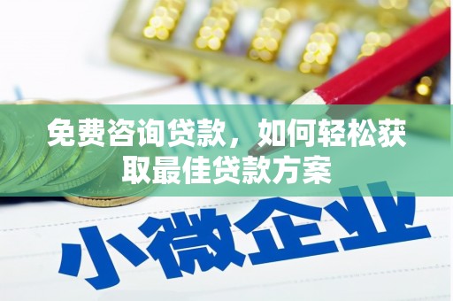 城西免费咨询贷款，如何轻松获取最佳贷款方案