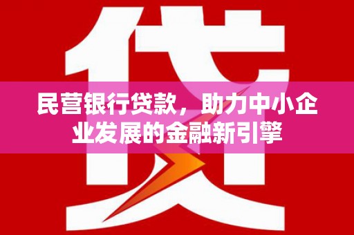 城西民营银行贷款，助力中小企业发展的金融新引擎