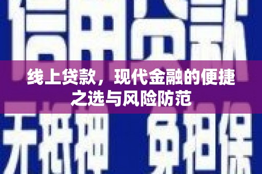 城西线上贷款，现代金融的便捷之选与风险防范