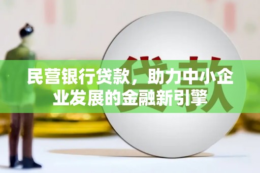 城西民营银行贷款，助力中小企业发展的金融新引擎