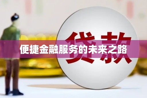 城西便捷金融服务的未来之路