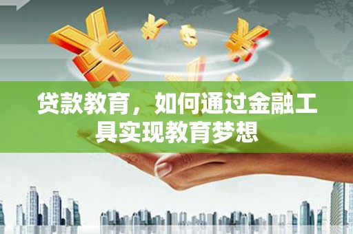 城西贷款教育，如何通过金融工具实现教育梦想