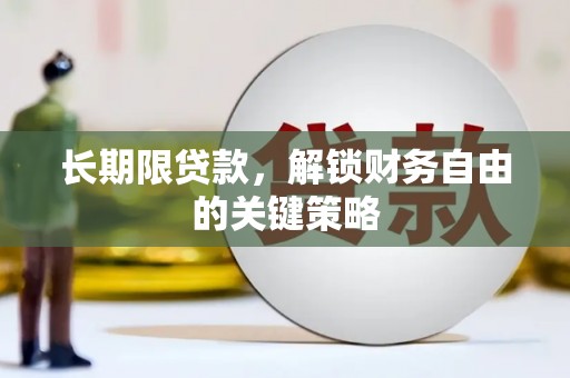 城西长期限贷款，解锁财务自由的关键策略
