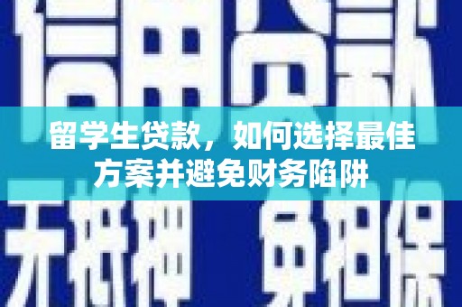 城西留学生贷款，如何选择最佳方案并避免财务陷阱