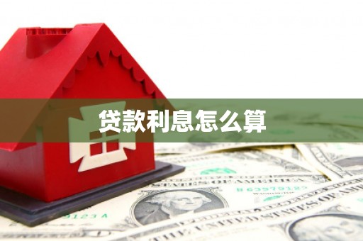城西贷款利息怎么算