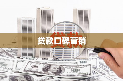 城西贷款口碑营销