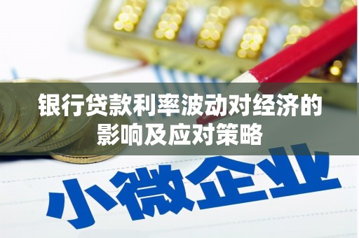 城西银行贷款利率波动对经济的影响及应对策略