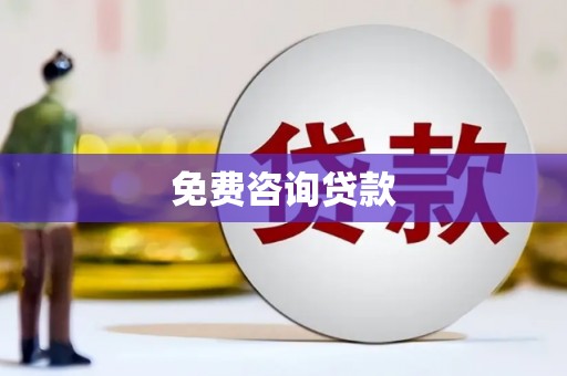 城西免费咨询贷款
