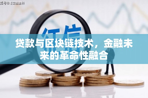 城西贷款与区块链技术，金融未来的革命性融合