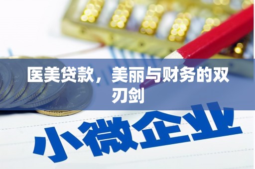 城西医美贷款，美丽与财务的双刃剑
