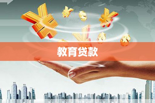 城西教育贷款