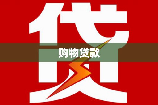 城西购物贷款