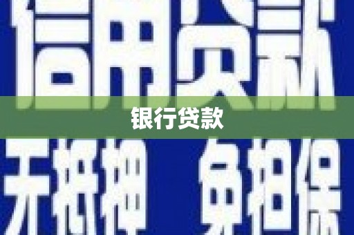 城西银行贷款