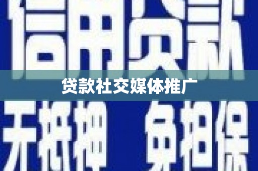 城西贷款社交媒体推广
