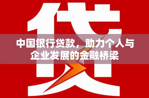 城西中国银行贷款，助力个人与企业发展的金融桥梁