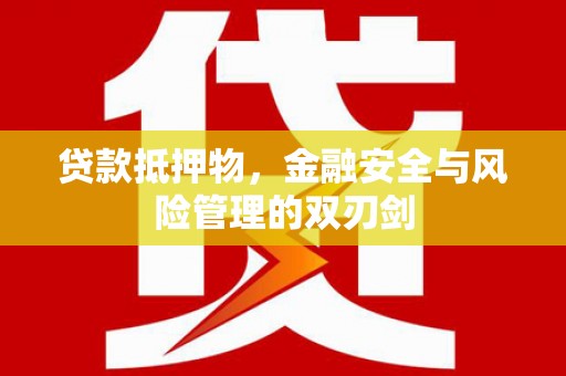 城西贷款抵押物，金融安全与风险管理的双刃剑