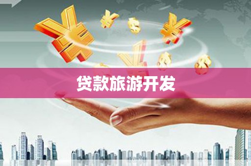 城西贷款旅游开发