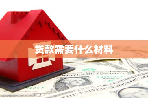 城西贷款需要什么材料