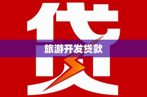 城西旅游开发贷款