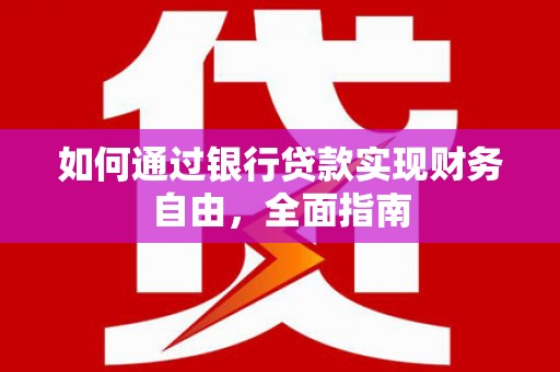 城西如何通过银行贷款实现财务自由，全面指南