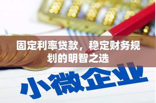城西固定利率贷款，稳定财务规划的明智之选