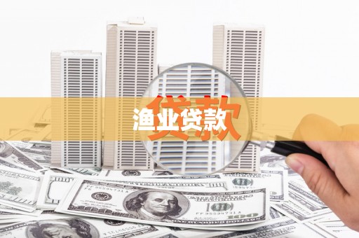 城西渔业贷款