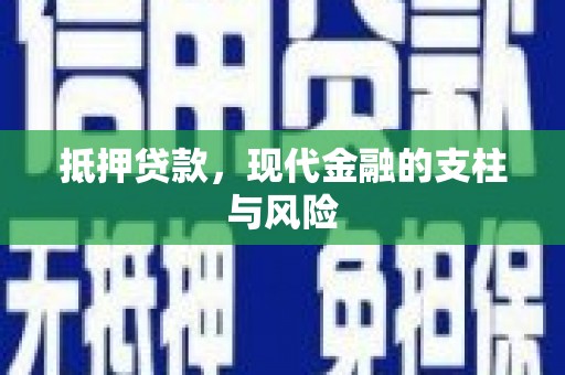 城西抵押贷款，现代金融的支柱与风险