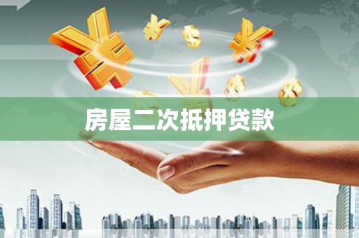 城西房屋二次抵押贷款