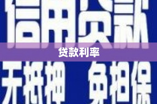 城西贷款利率