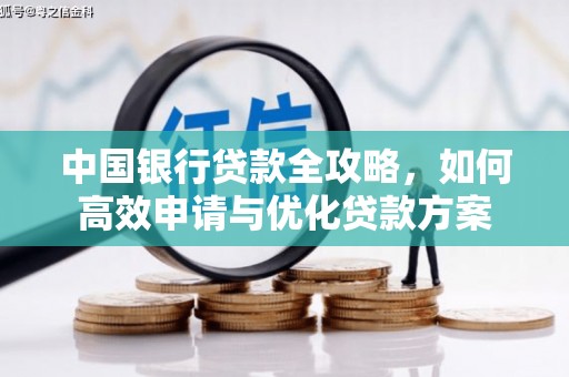 城西中国银行贷款全攻略，如何高效申请与优化贷款方案