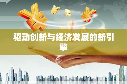 城西驱动创新与经济发展的新引擎