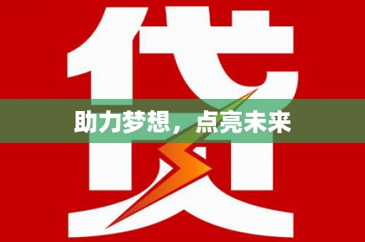 城西助力梦想，点亮未来