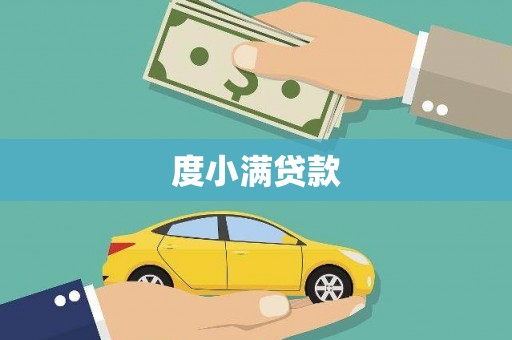 城西度小满贷款