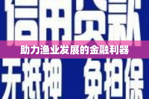 城西助力渔业发展的金融利器