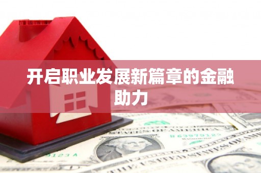 城西开启职业发展新篇章的金融助力