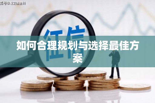 城西如何合理规划与选择最佳方案
