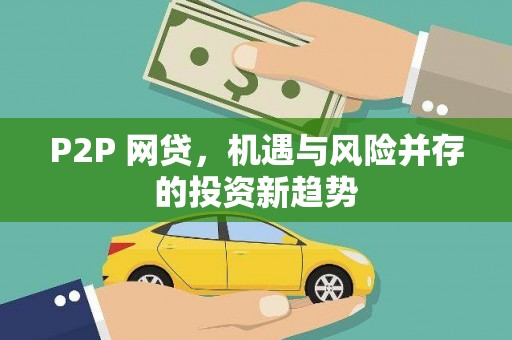 城西P2P 网贷，机遇与风险并存的投资新趋势