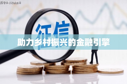 城西助力乡村振兴的金融引擎