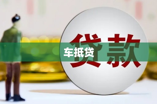 城西车抵贷