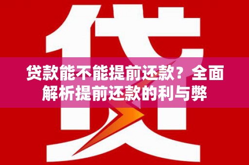 城西贷款能不能提前还款？全面解析提前还款的利与弊